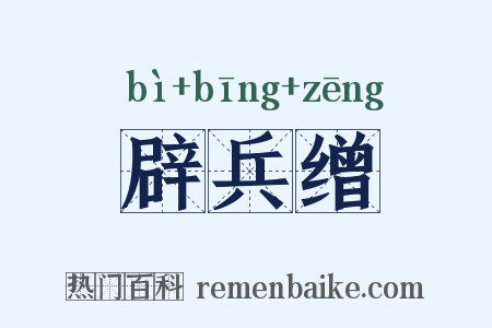 辟兵缯是什么意思的图片